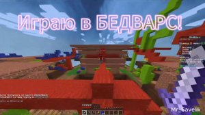БЕДВАРС в MINECRAFT!