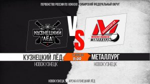 11.04.2026г. КУЗНЕЦКИЙ ЛЁД(Новокузнецк)-МЕТАЛЛУРГ(Новокузнецк). Первенство России. Юноши  2012 г.р.