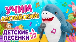 Baby Shark — Английская песенка для малышей