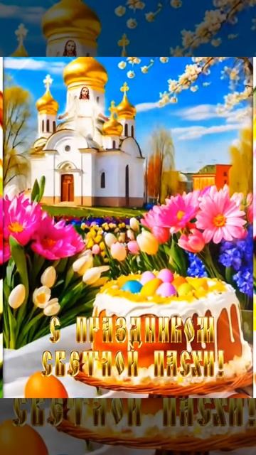 С Праздником Святой Пасхи!