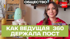Великий пост — для сильных духом: как ведущая 360 Регина Орехова держала постный образ жизни