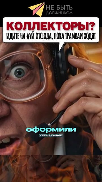 Новый выпуск разговоров  с коллекторами уже на канале! 📞🔞 #небытьдолжником #антиколлекторыроссии
