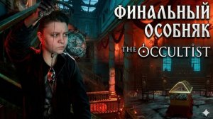 Финальный особняк - The Occultist (финал)