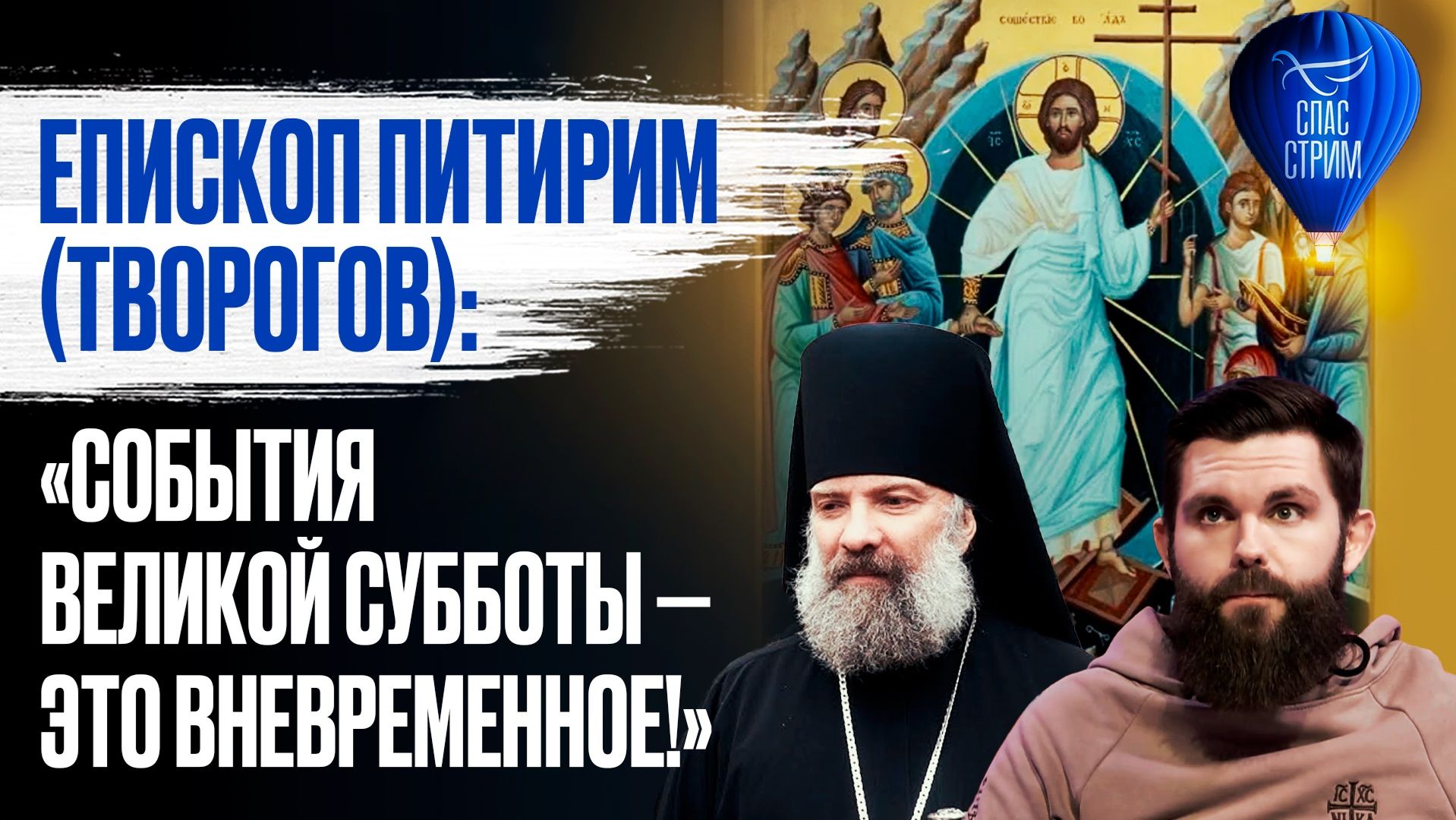 Епископ Питирим (Творогов): «События Великой субботы — это вневременное!» / Спас-стрим