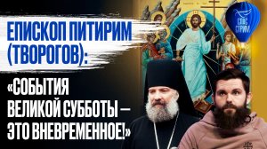 Епископ Питирим (Творогов): «События Великой субботы — это вневременное!» / Спас-стрим
