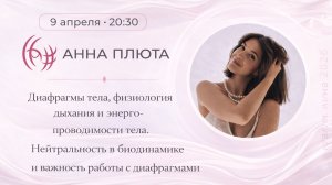Диафрагма тела и физиология дыхания.  Анна Плюта. 09.04.2026