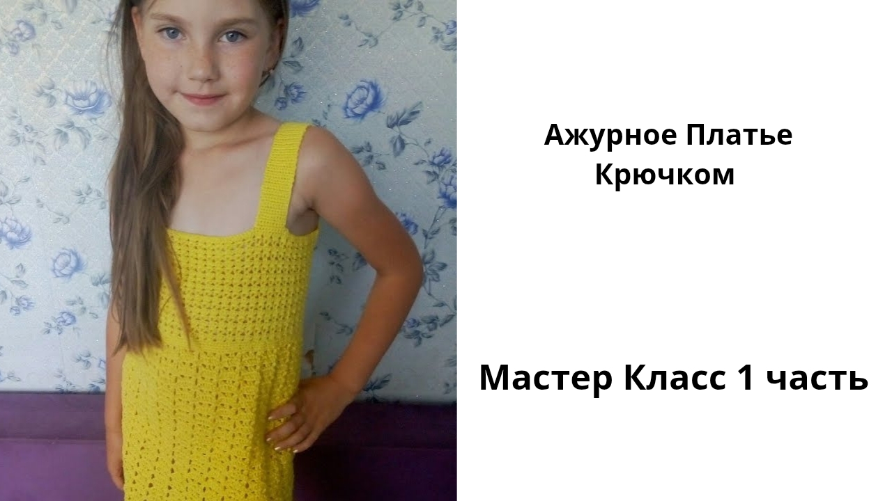 Ажурный Сарафан 👗 Крючком для Девочки|| Мастер Класс 1 часть