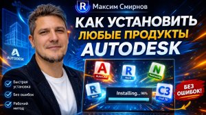 Установка продуктов Autodesk