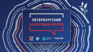 Итоги V Петербургского Налогового форума (19 марта 2026)