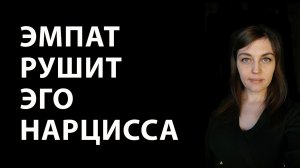 Как ЭМПАТ разрушает ЭГО НАРЦИССА