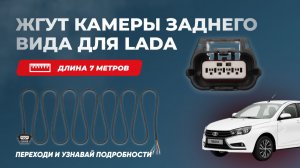 Жгут проводов подключения камеры заднего вида LADA Vesta / Granta / Largus / Iskra