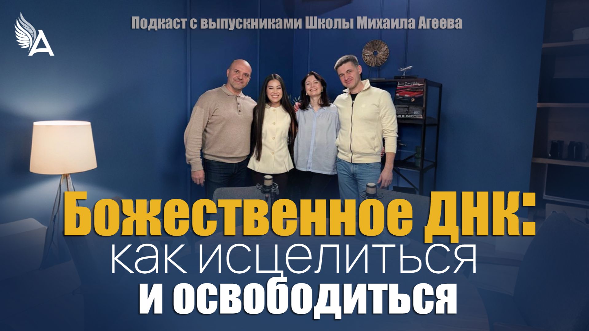 ✨ Божественное ДНК: как исцелиться и освободиться. Подкаст с выпускниками Школы Михаила Агеева