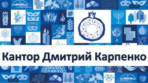 Кантор Дмитрий Карпенко. Ве-шамру бней Исраель эт hа-Шаббат