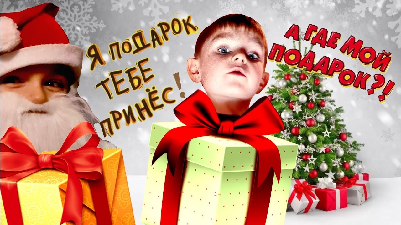 Где мой подарок🎁🧐_! С Наступающим Новым Годом))