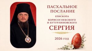 ПАСХАЛЬНОЕ ПОСЛАНИЕ 2026 ГОД