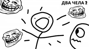 Два чела 2 '' Какой у тебя самый любимый мем ''