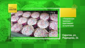 Саратов. «Покровская трапеза» приглашает за куличами