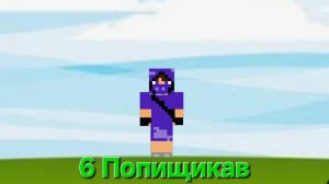 6 Попищикав