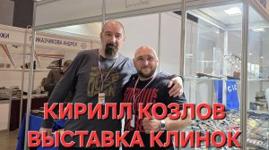КИРИЛЛ КОЗЛОВ на выставке КЛИНОК. Город Москва. Весна 2026. НОВИНКИ! #АРТЁМШУЙСКИЙ #ЗАТОЧКАСВАО #НОЖ