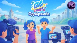«Одобрямба» — увлекательно-познавательное семейное шоу