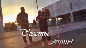 Третий фильм из цикла обучающих фильмов о синдроме Ретта "Счастье жить"