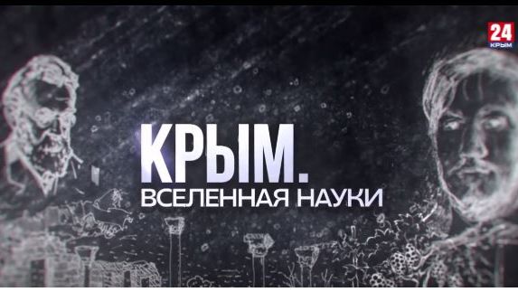 «Крым. Вселенная науки» Серия «Крымские открытия Сергея Королева. Часть первая»