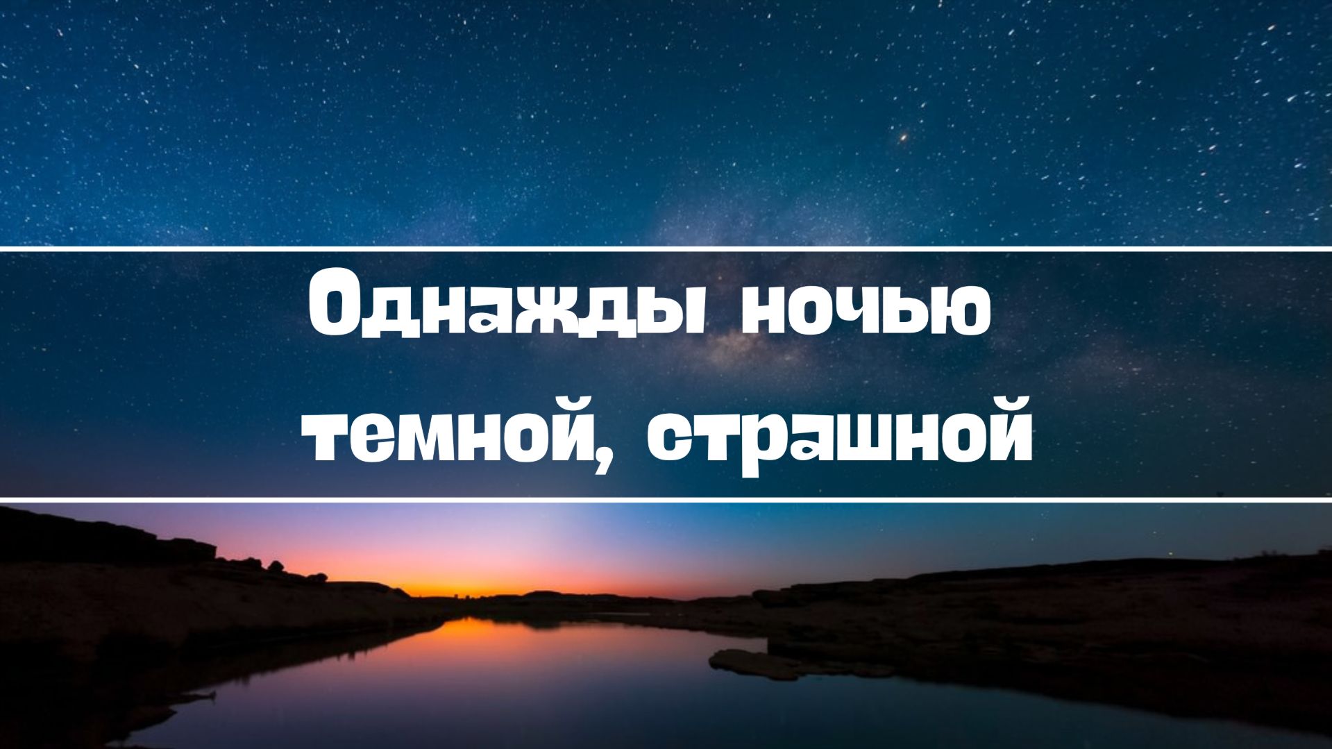 Однажды ночью темной, страшной || Стихотворение (Ирина Гончарова)