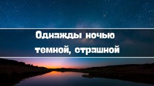 Однажды ночью темной, страшной || Стихотворение (Ирина Гончарова)