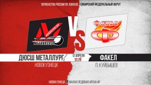 12.04.2026г. ДЮСШ МЕТАЛЛУРГ (Новокузнецк)-ФАКЕЛ (п. Куйбышев). Первенство России. Юноши  2013 г.р.