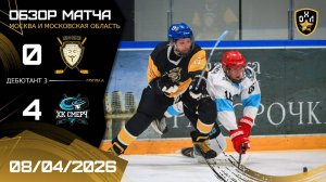 ОБЗОР / ИНФОБЕЗ - СМЕРЧ / 08.04.26 / ОХЛ МОСКВА / ДИВИЗИОН ДЕБЮТАНТ 3