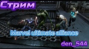 Cтрим прохождение игры Marvel - Ultimate Alliance Часть 3(2006)