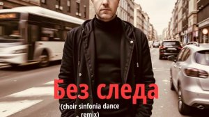M.C.Vasilь - Без следа (choir sinfonia dance remix)