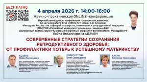Современные стратегии сохранения репродуктивного здоровья: от профилактики к успешному материнству
