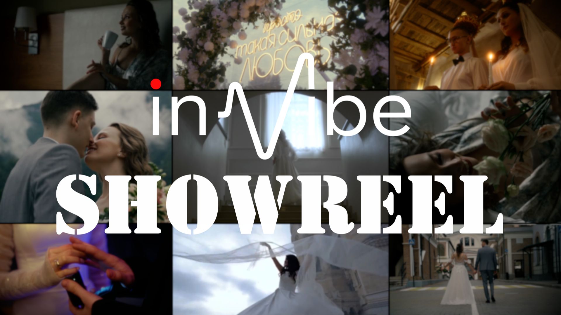 InVibe SHOWREEL 2026 Художественная съёмка мероприятий