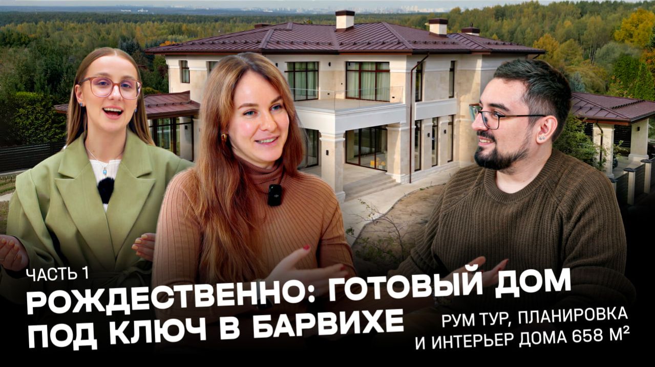 ГОТОВЫЙ ДОМ ПОД КЛЮЧ В БАРВИХЕ: РУМ-ТУР // Render House