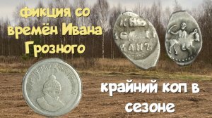 ФИКЦИЯ СО ВРЕМЁН ИВАНА ГРОЗНОГО, КРАЙНИЙ КОП В СЕЗОНЕ. ПОИСК С ЭКВИНОКС 800.