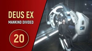 DEUS EX MANKIND DIVIDED - ЧАСТЬ 20 - ВЗЛОМ