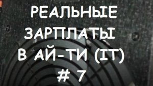 РЕАЛЬНЫЕ ЗАРПЛАТЫ В IT (АЙ-ТИ) #7