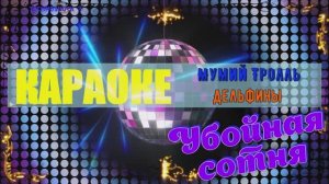 Дельфины. Мумий Тролль. КАРАОКЕ