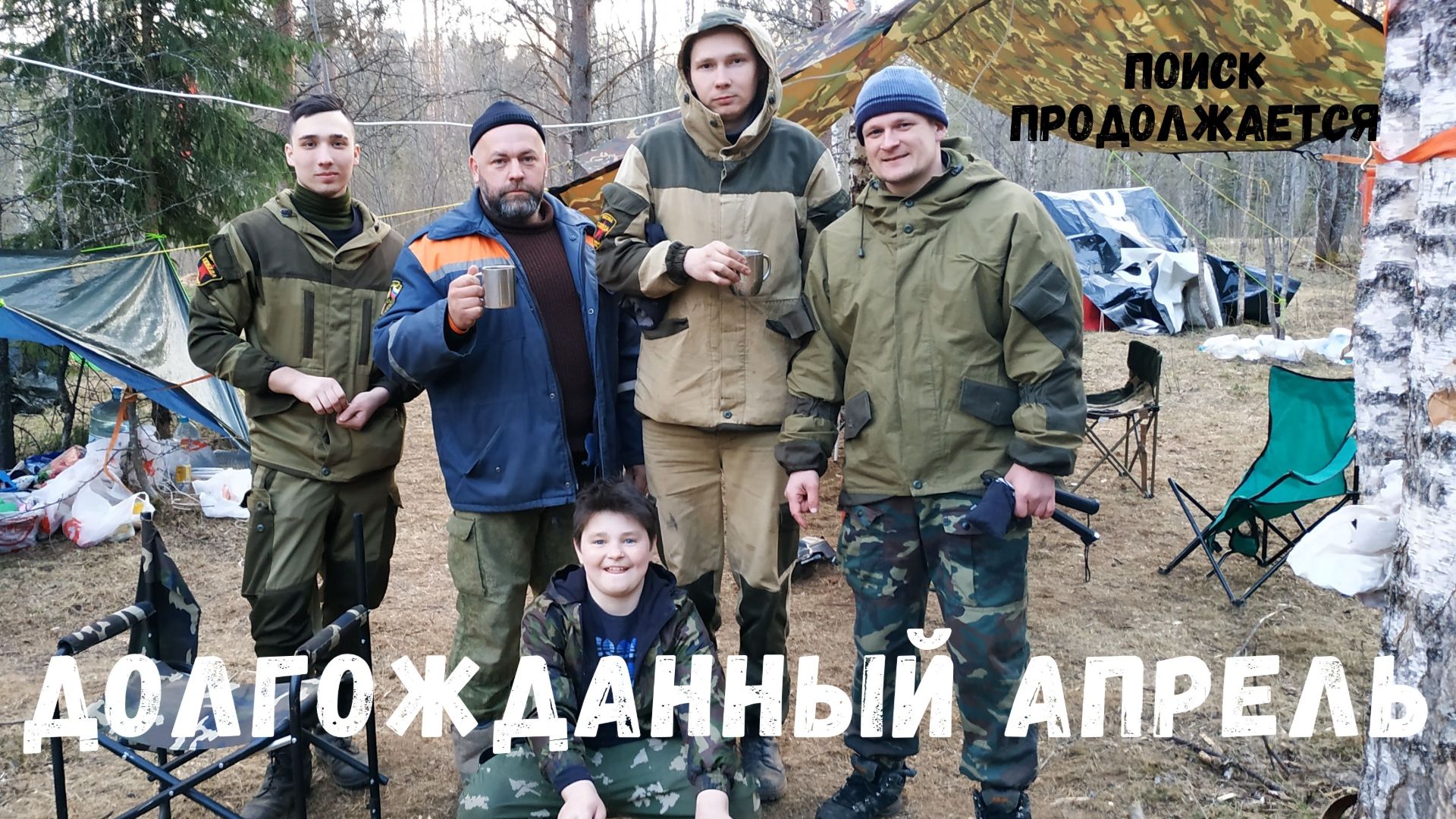 ДОЛГОЖДАННЫЙ АПРЕЛЬ.5 ЧАСТЬ ПОИСКОВОЙ ЭКСПЕДИЦИИ "РЖЕВСКИЙ ВЫСТУП" смотреть онлайн