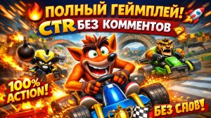 🎮🏆 ЛУЧШЕЕ ВРЕМЯ НА КАЖДОМ ТРЕКЕ ⏱️ Crash Team Racing Nitro-Fueled Full Game Walkthrough