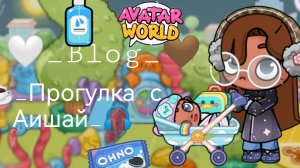🤍Blog 🤎 ☕_Прогулка с Аишей_🎧 _Avatar would_Nastya aw _Aw