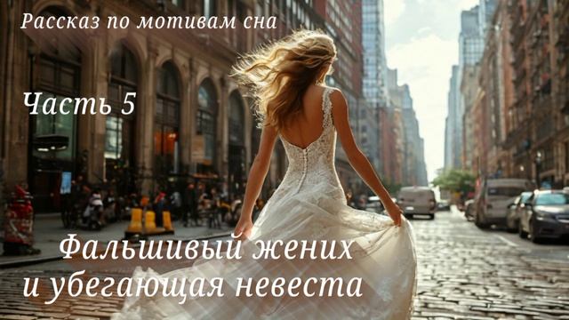 Фальшивый жених и убегающая невеста. Часть 5 (финал)