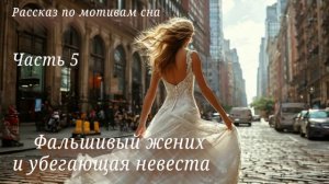 Фальшивый жених и убегающая невеста. Часть 5 (финал)