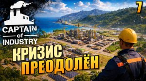 Кризис преодолён, Captain of Industry, 7 серия