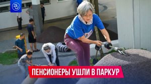 Пенсионеры ушли в паркур