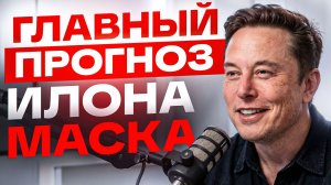 Илон Маск: к 2030 году ИИ превзойдет человечество