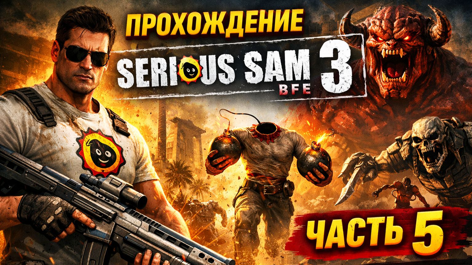 Прохождение Serious Sam 3 BFE часть 5 [get.gt]