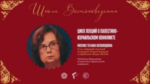 ИВ РАН Т.В.Носенко - Проблема Иерусалима в палестино-израильском конфликте, 24 марта 2026 года