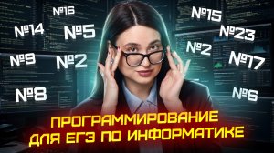 Программирование ЕГЭ информатика | Решаем задания 2, 5, 6, 8, 9, 13, 14, 15, 16, 17, 23  | Умскул